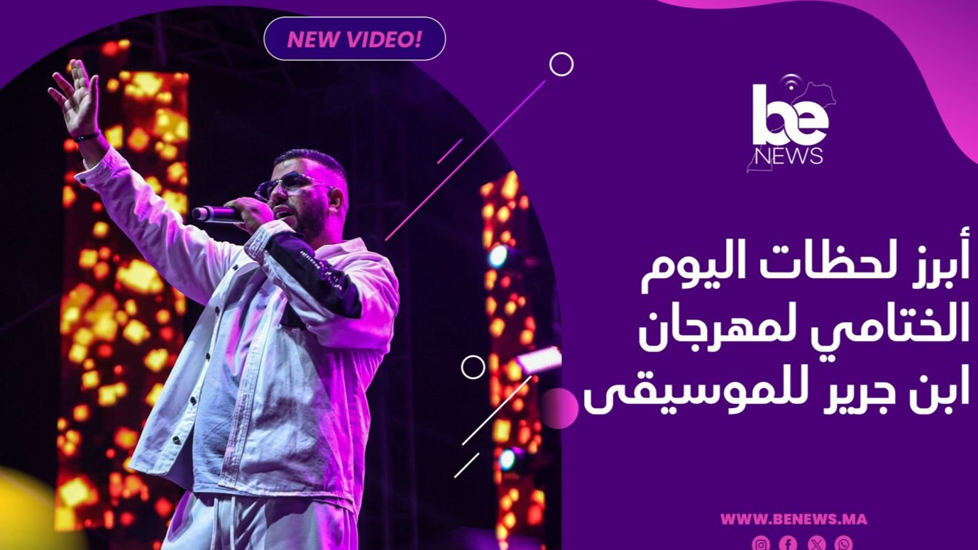 ابرز لحظات اليوم الختامي لمهرجان ابن جرير للموسيقى