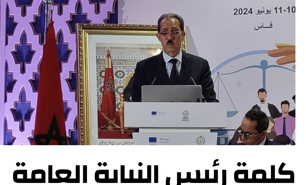 كلمة قيمة لرئيس النيابة العامة السيد م. الحسن الداكي بالمناظرة الوطنية حول حماية الأطفال