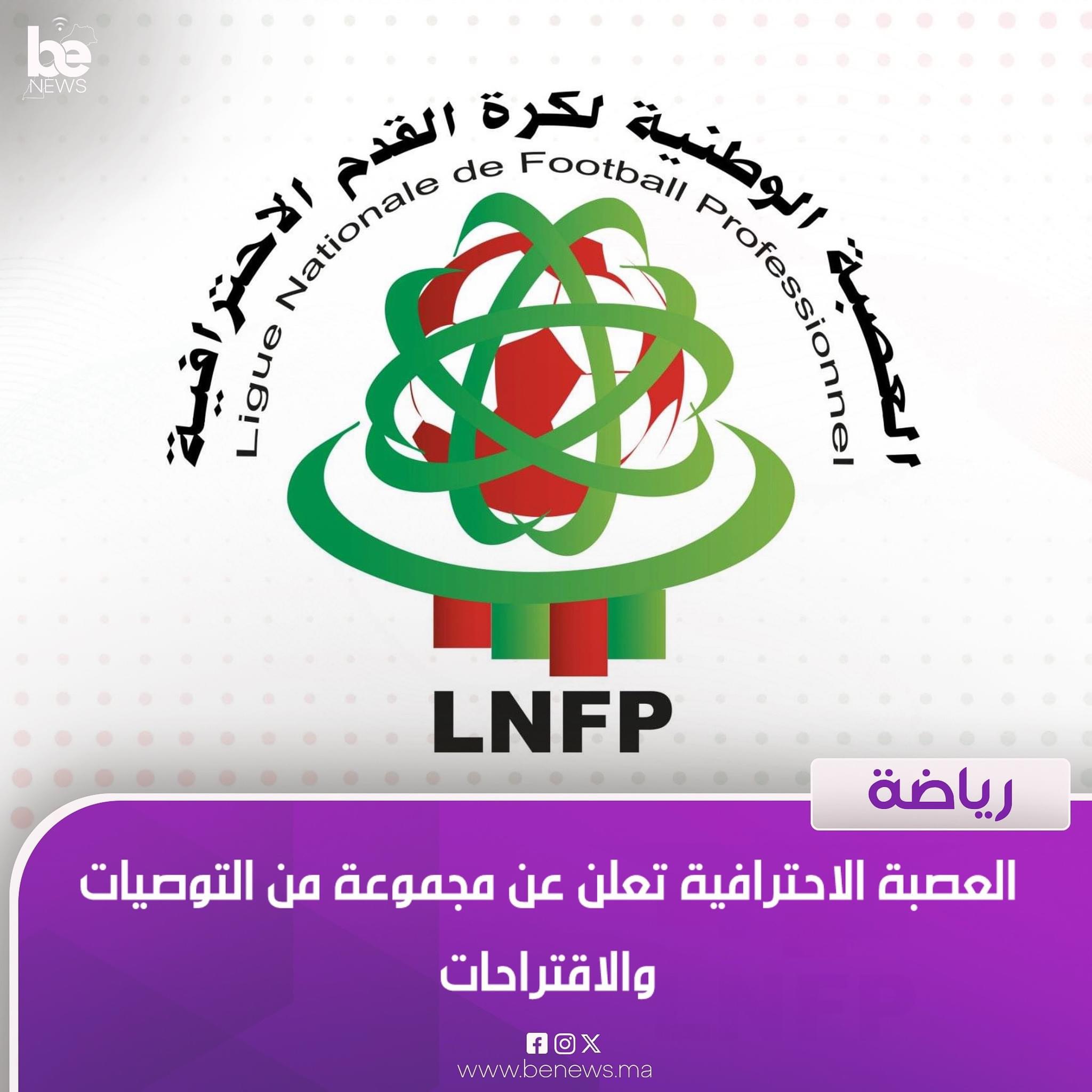 المكتب المديري للعصبة الوطنية لكرة القدم الاحترافية، يقدم  بعض المقترحات والتوصيات للمصادقة عليها