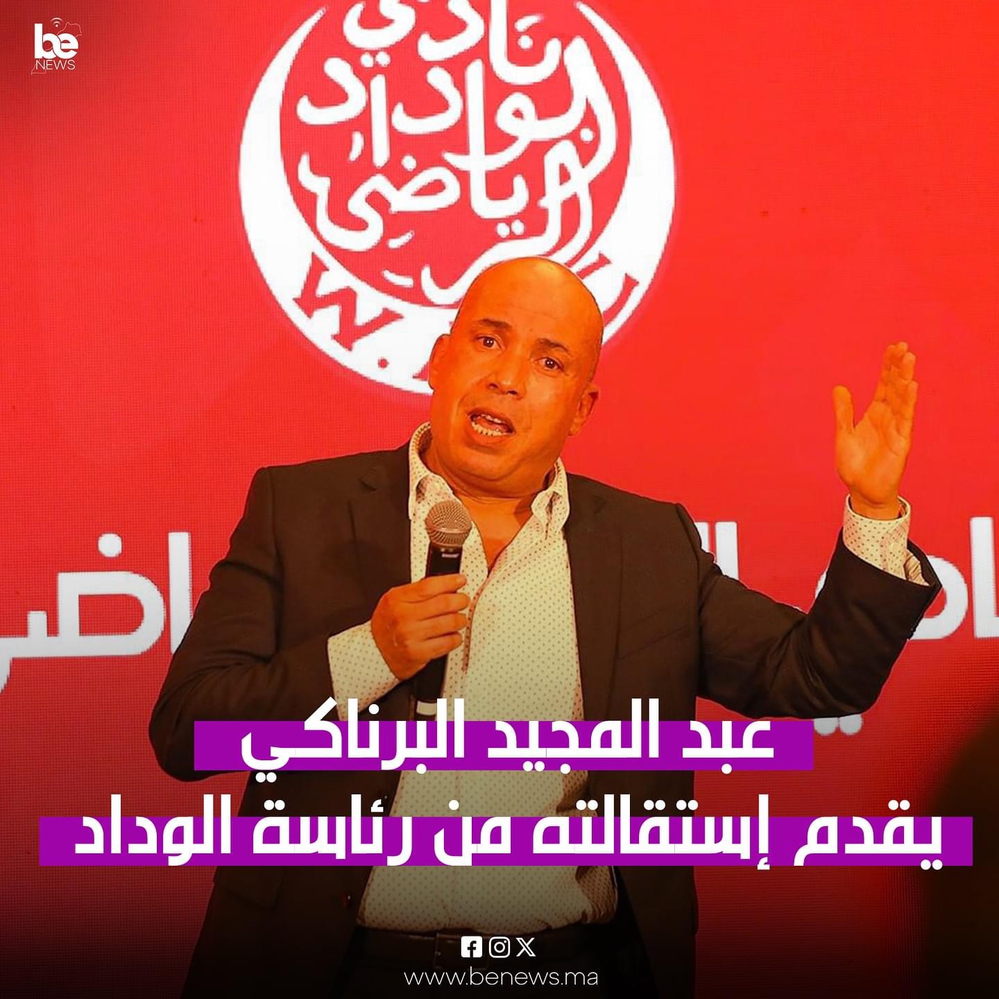 البرناكي يستقيل من رآسة الوداد