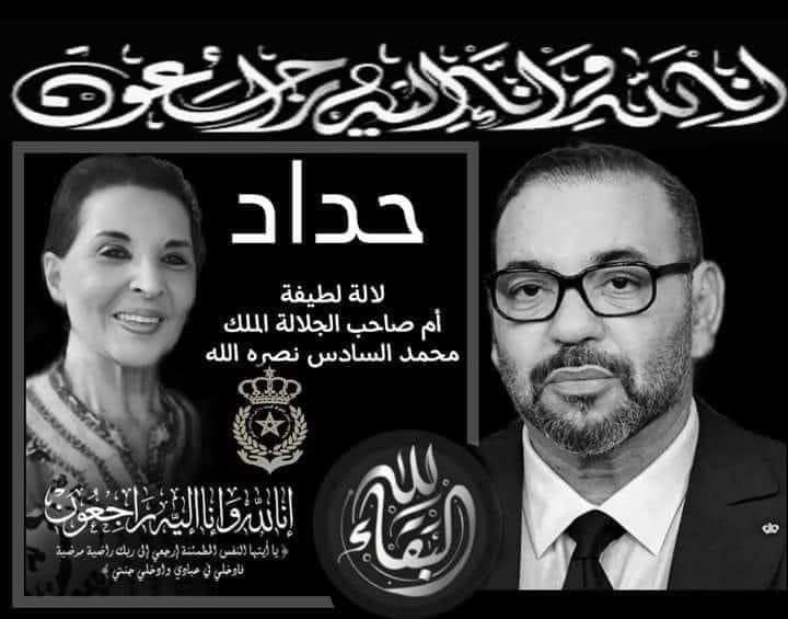 برقية عزاء من مسؤولي و طاقم بي نيوز الى صاحب الجلالة الملك محمد السادس و الاسرة الشريفة