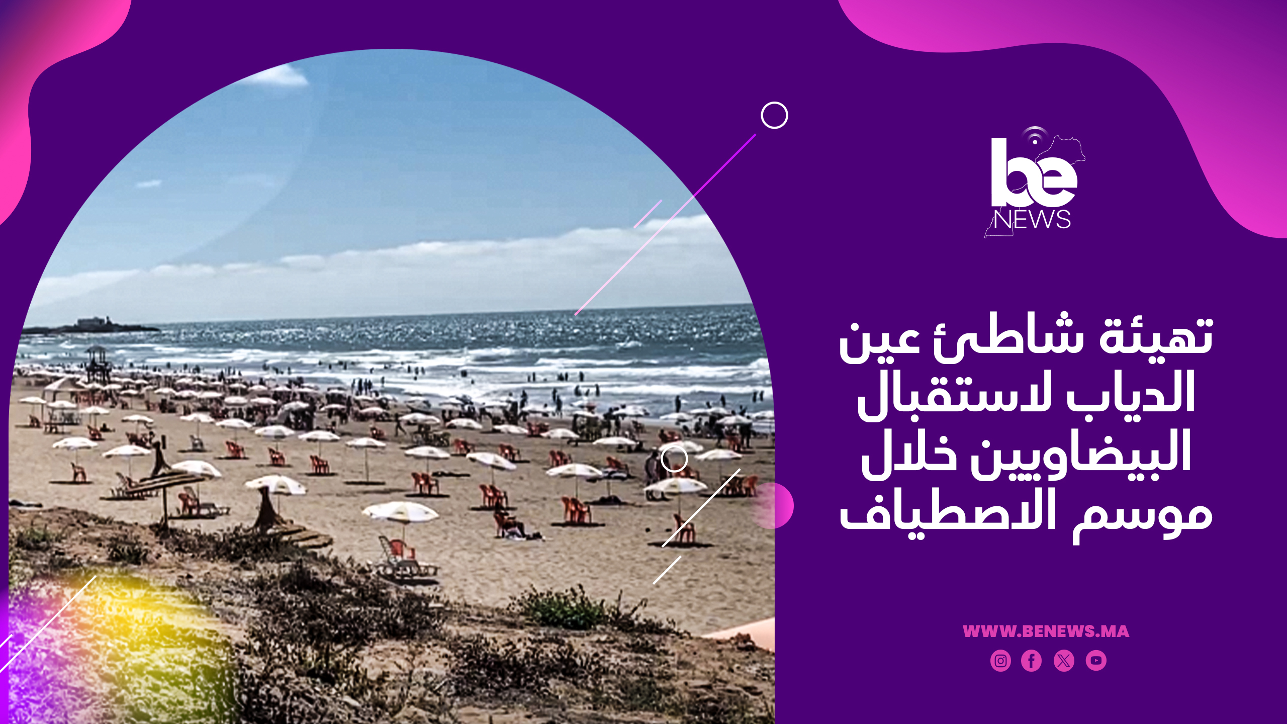 تهيئة شاطئ عين الدياب لاستقبال البيضاويين خلال موسم الاصطياف