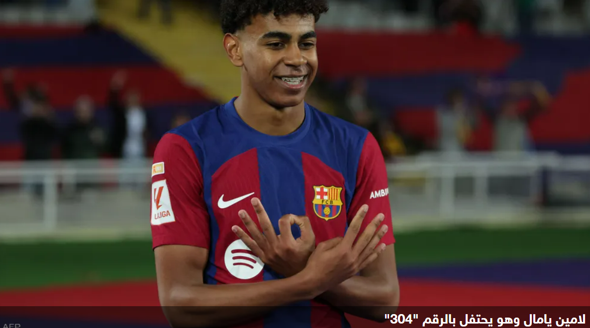 ما قصة احتفال يامال مع الرقم “304”؟