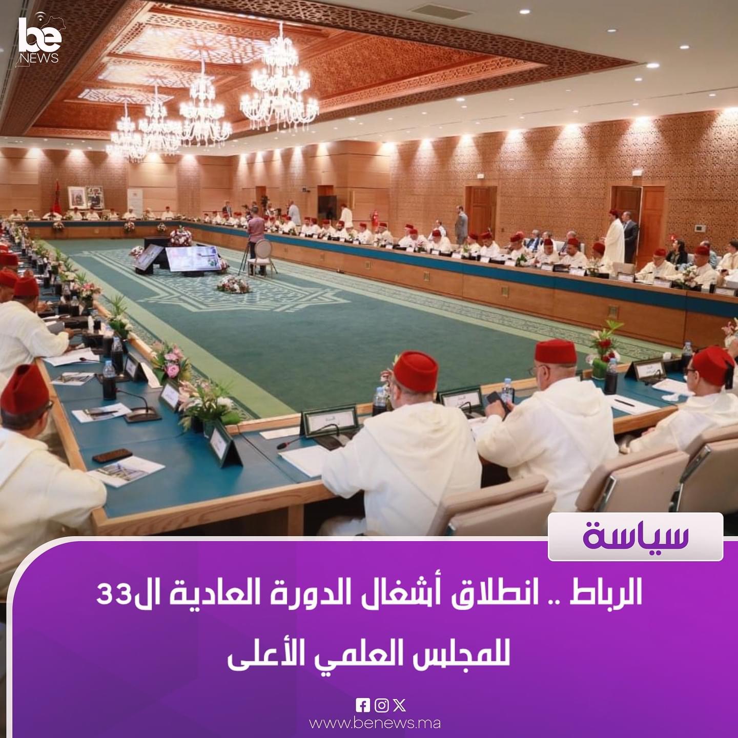 انطلاق أشغال الدورة العادية ال33 للمجلس العلمي الأعلى