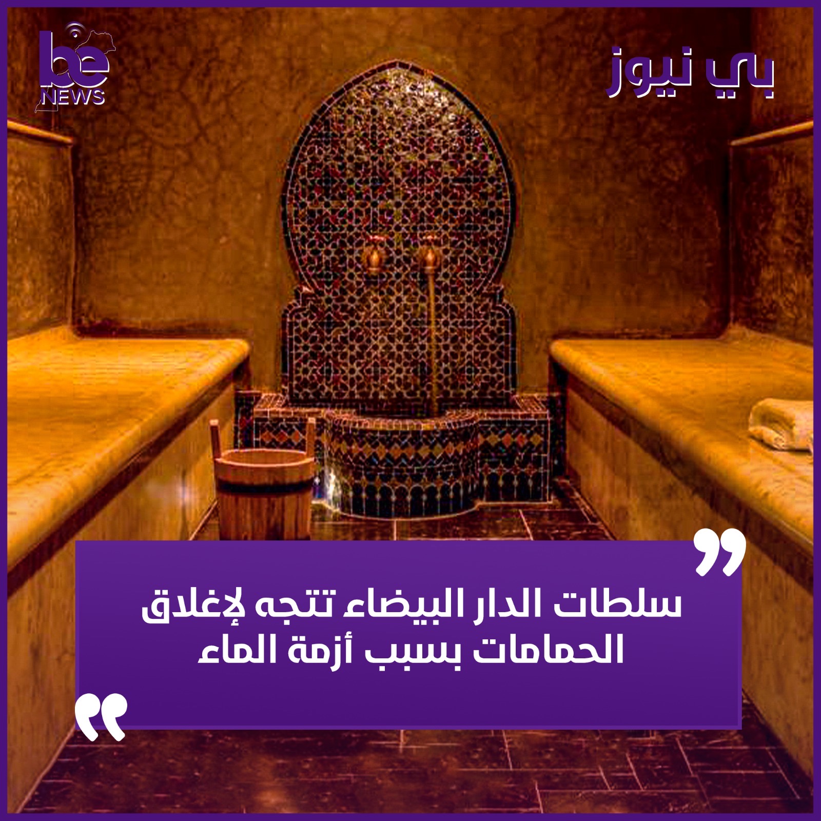 أزمة الماء تدفع سلطات الدار البيضاء إلى إغلاق الحمامات