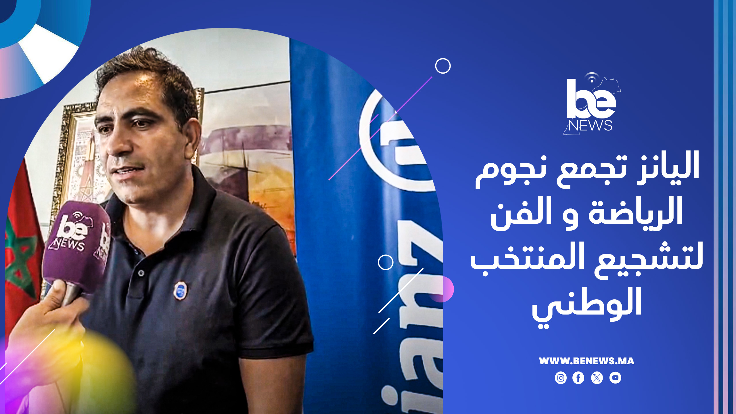 شركة أليانز المغرب لتأمين تجمع نجوم الرياضة و الفن لتشجيع المنتخب الوطني