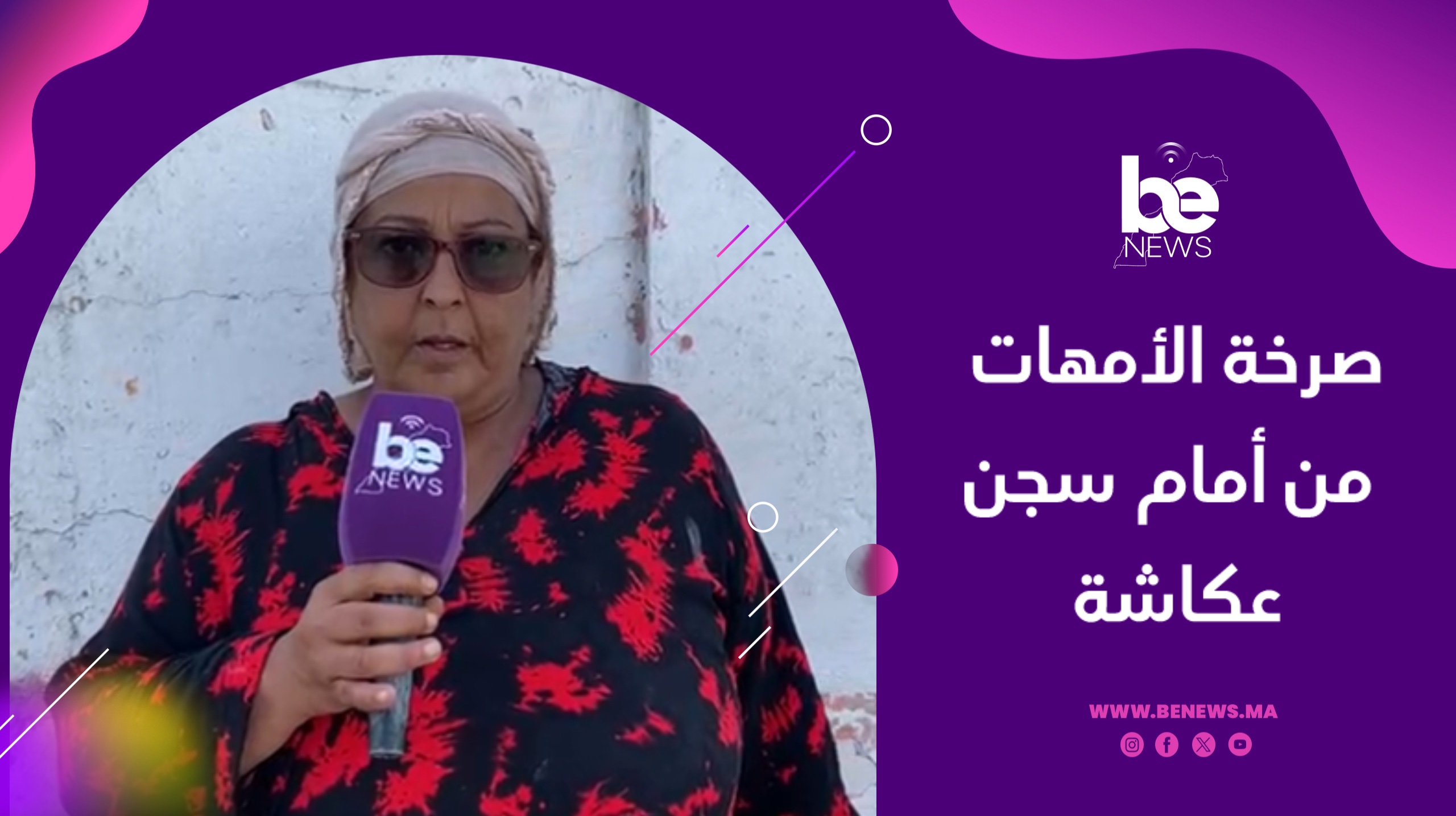 صرخة الأمهات من أمام سجن عكاشة