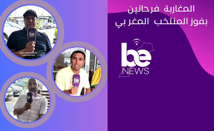 المغاربة فرحانين بفوز المنتخب المغر بي على منتخب مصر والميدالية البرونزية