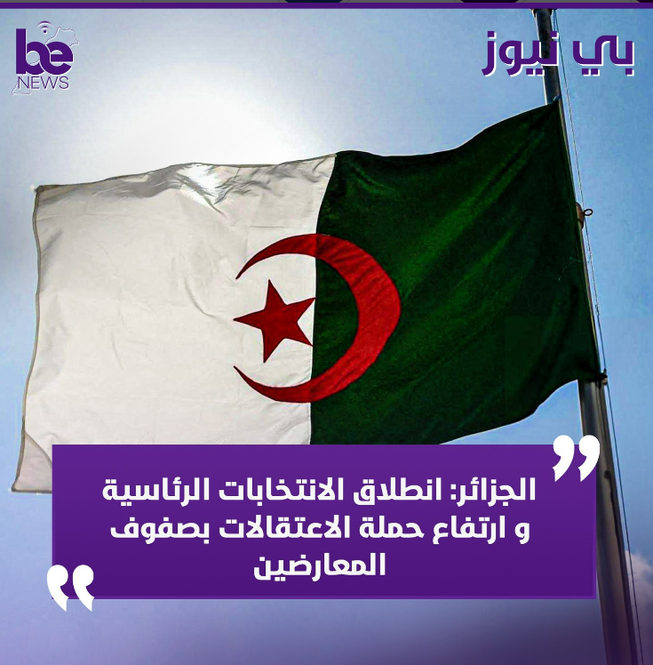 الجزائر: انطلاق الانتخابات الرئاسية و ارتفاع حملة الاعتقالات بصفوف المعارضين