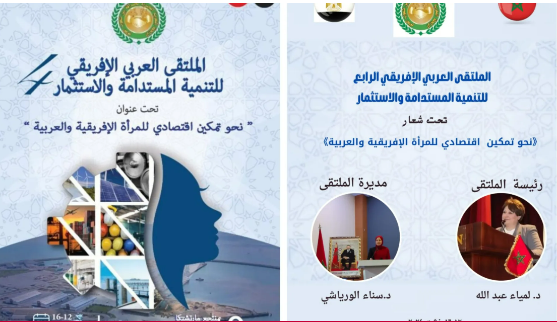 الناظور تحتضن الملتقى العربي الإفريقي الرابع للتنمية المستدامة والاستثمار