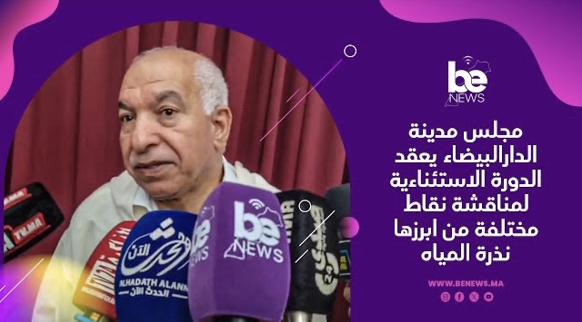 مجلس مدينة الدارالبيضاء يعقد الدورة الاستئناءية لمناقشة نقاط مختلفة من ابرزها نذرة المياه