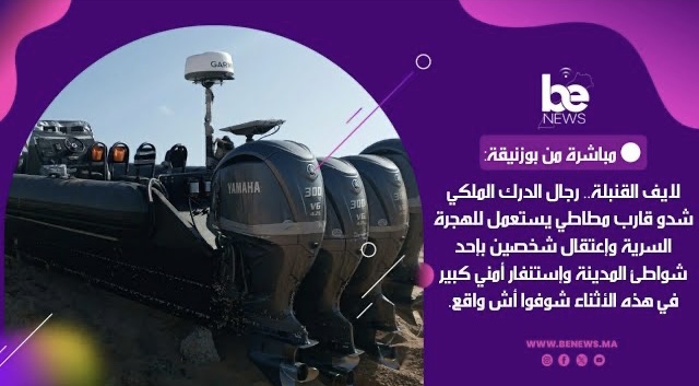 بوزنيقة: رجال الدرك يحجزون قارب مطاطي للهجرة السرية وإعتقال شخصين هذه التفاصيل