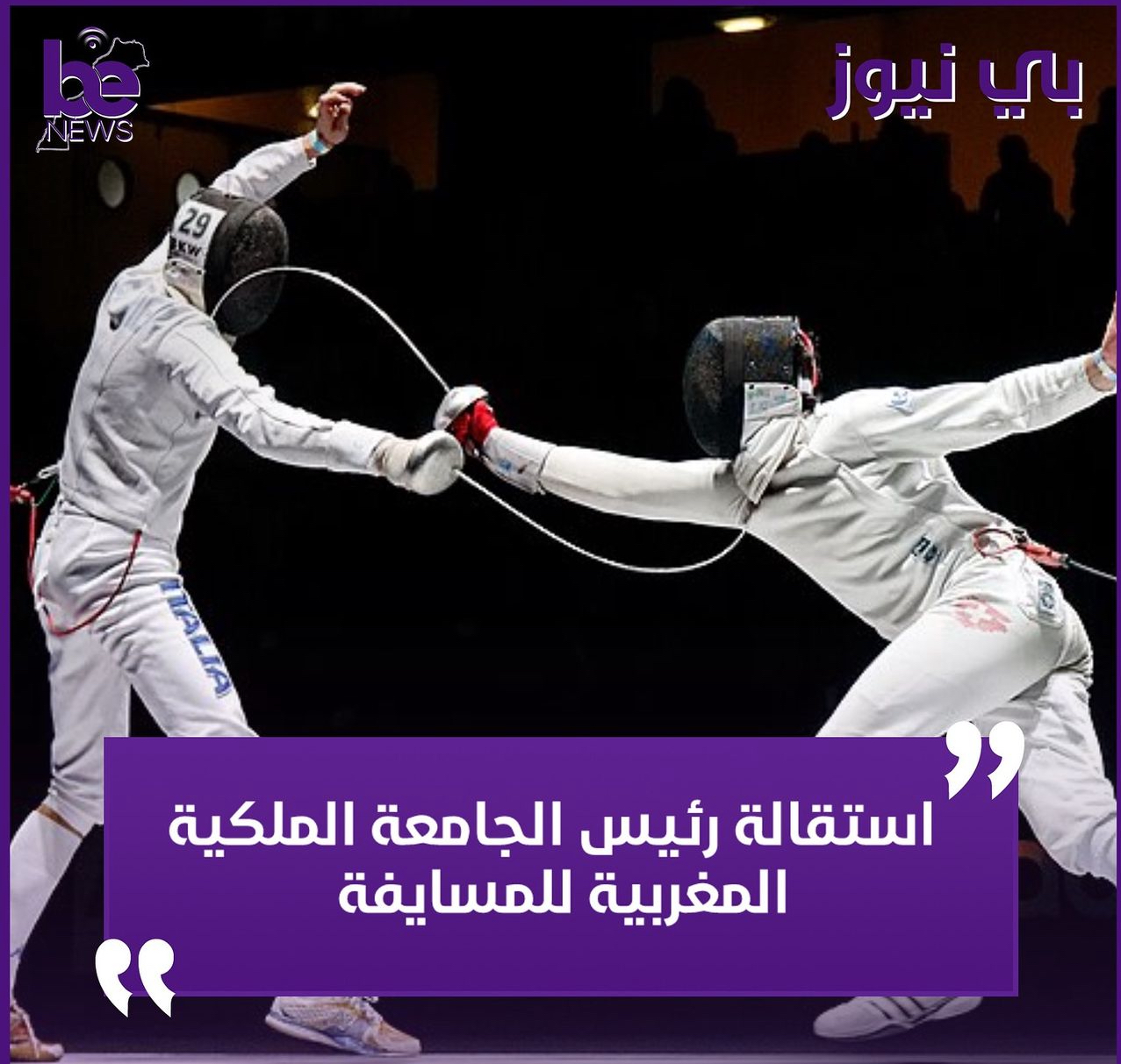 أول ضحايا الاولمبياد رئيس جامعة المسايفة يعلن استقالته