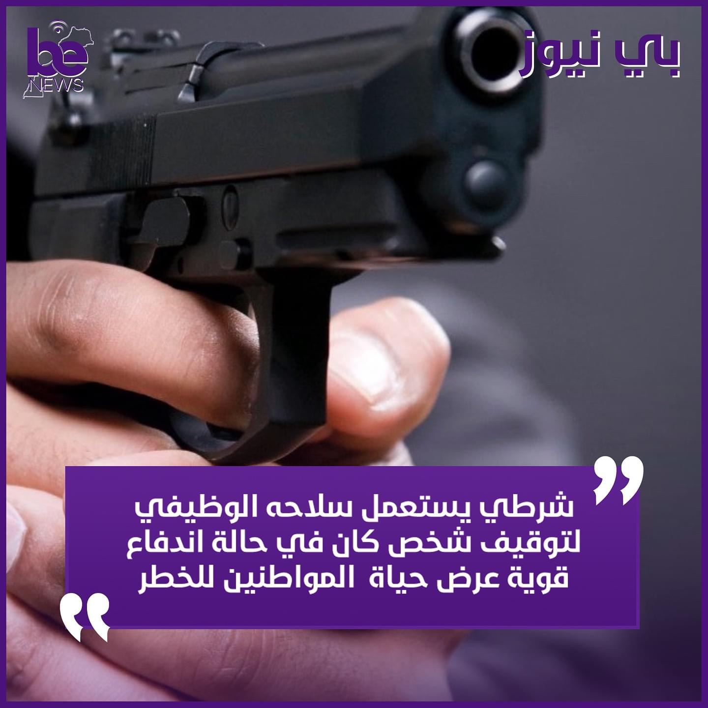 استخدام السلاح الوظيفي ضد شخص عرض حياة المواطنين للخطر