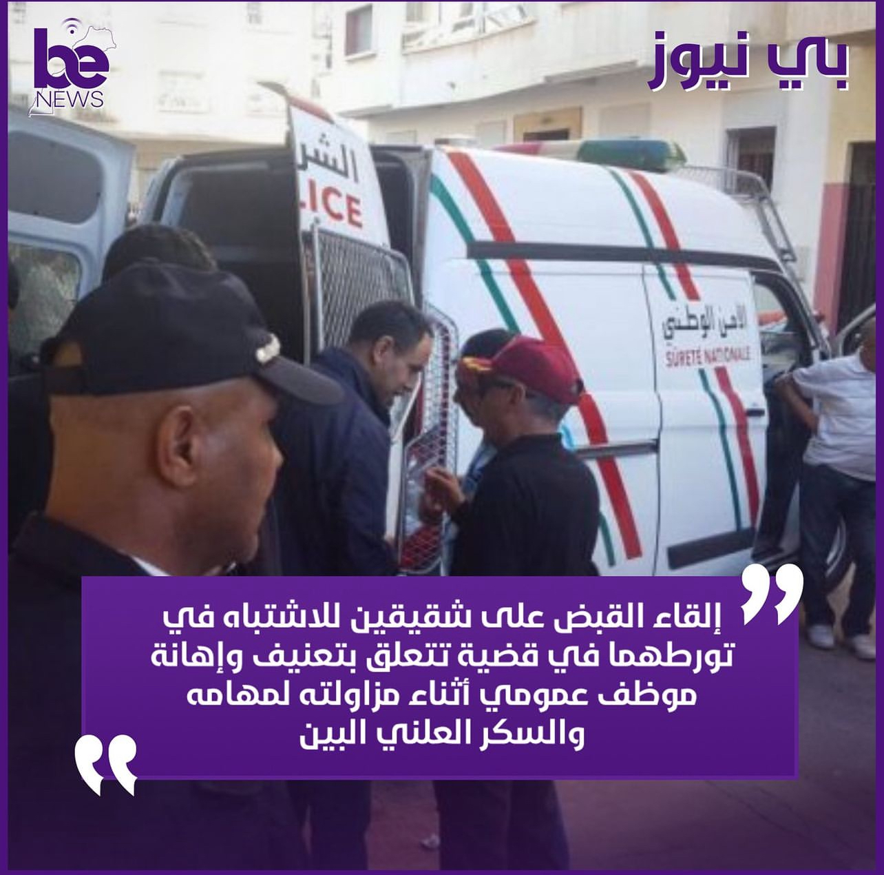 تعنيف و اهانة موظف تحيل شقيقين على النيابة العامة ببلقصيري