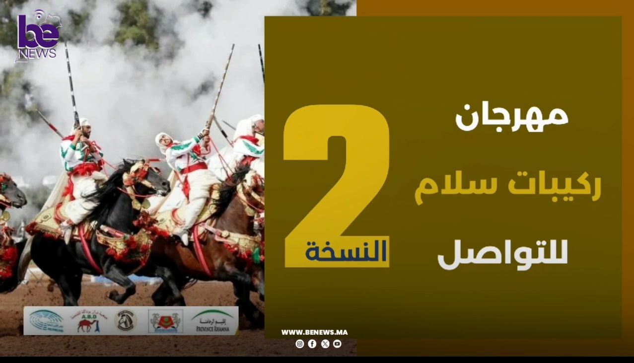 النسخة 2 من مهرجان ركيبات سلام  للتواصل   بنزالة العظم