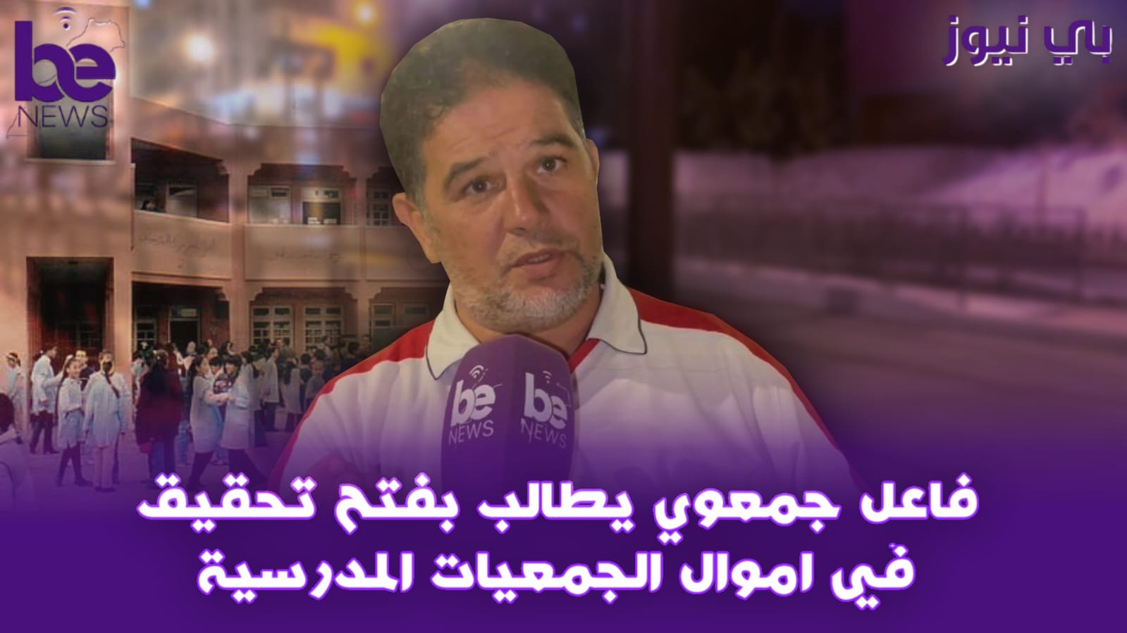 فاعل جمعوي يطالب بفتح تحقيق في أموال الجمعيات المدرسية
