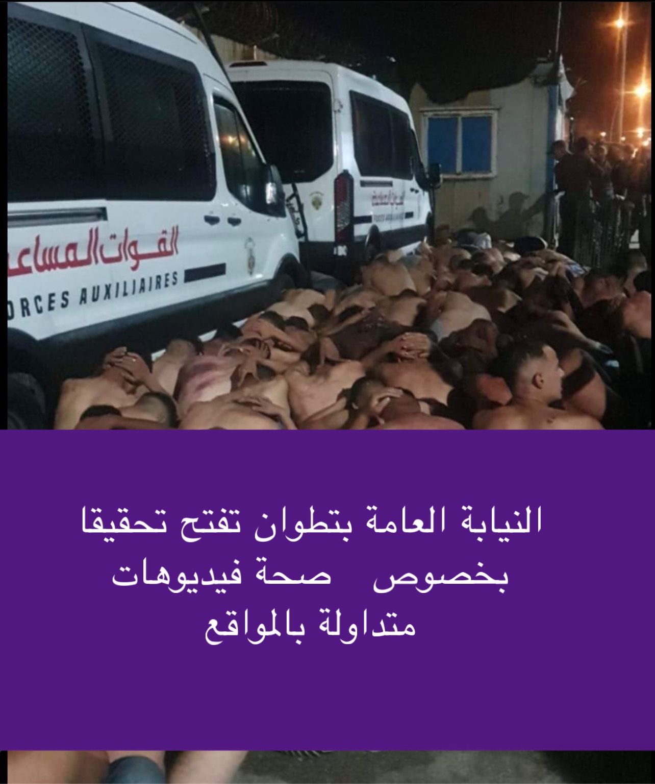 النيابة العامة بتطوان تفتح تحقيقا بخصوص  صحة فيديوهات متداولة بالمواقع