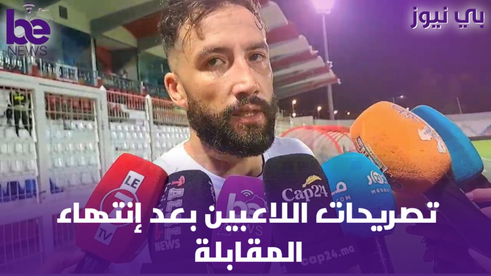 تصريحات اللاعبين بعد نهاية المباراةً طنجة – الرجاء
