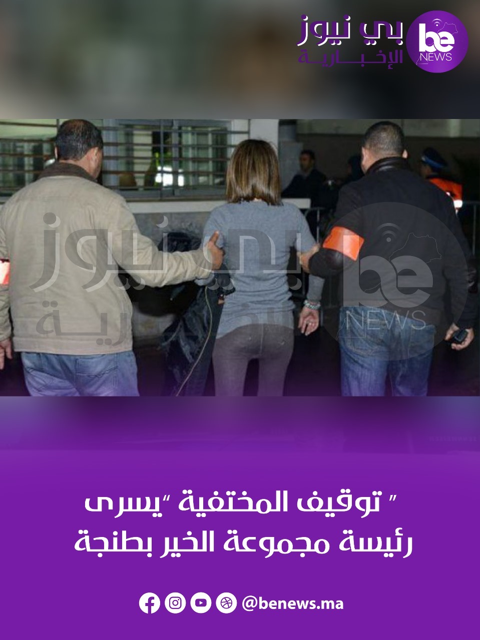 توقيف المختفية “يسرى ” رئيسة مجموعة الخير بطنجة