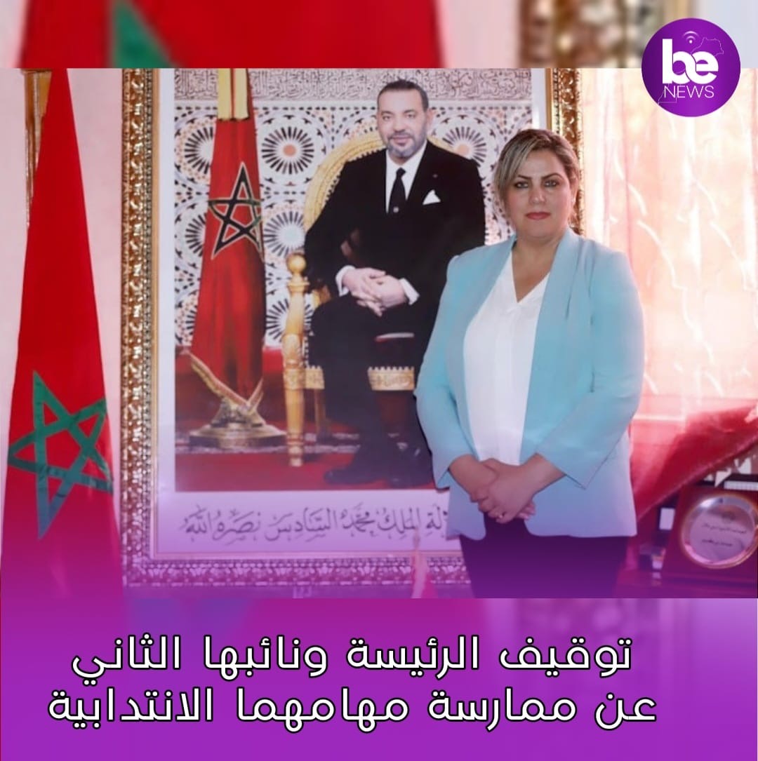 توقيف السيدة بهية اليوسفي رئيسة مجلس جماعة بن جرير عن مهامها