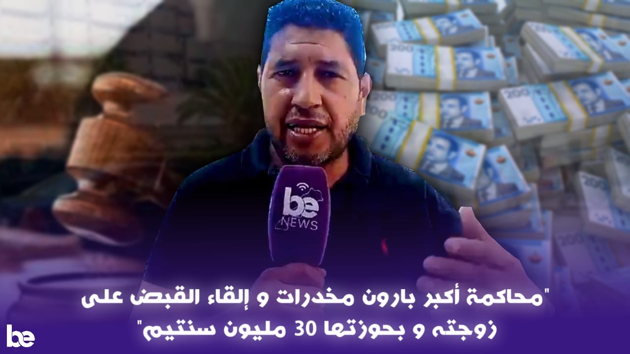 خطير الوضع : سمعوا كيف تم القاء القبض على زوجة بارون المخدرات و البوفا بالبيضاء و عندها 30مليون