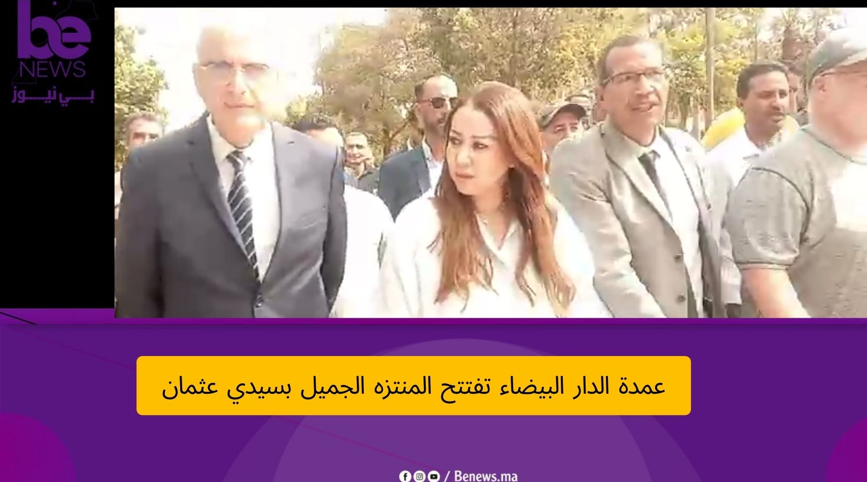 عمدة الدار البيضاء تفتتح المنتزه الجميل بسيدي عثمان