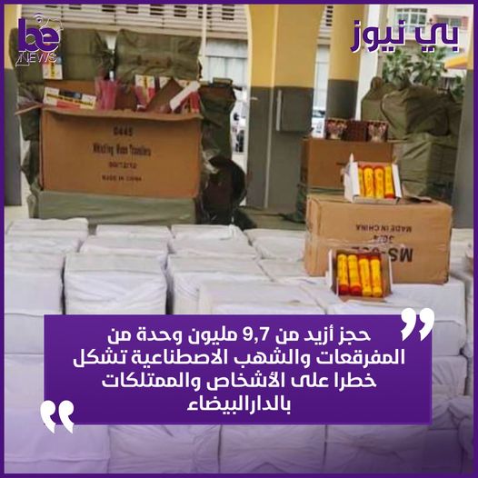 المصلحة الولائية للشرطة القضائية بالدار البيضاء تحجز وحدة من المفرقعات