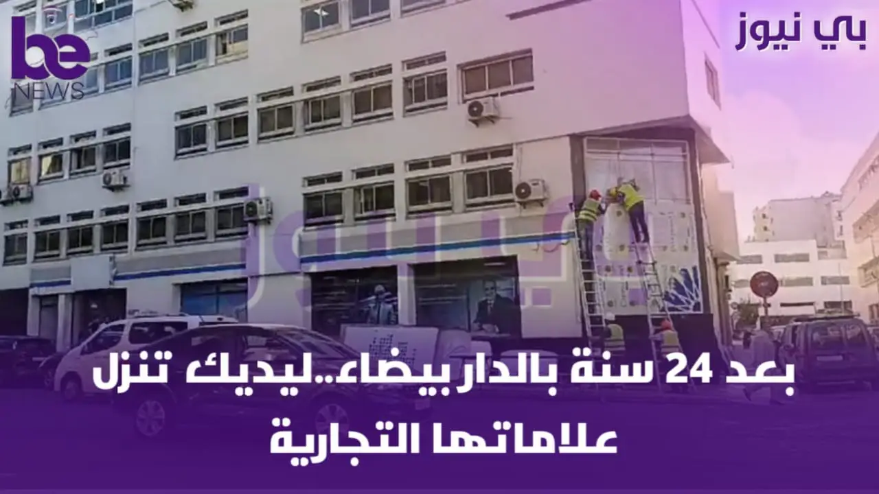 بعد 24سنة بالدار البيضاء ليديك تنزل علامتها التجازية