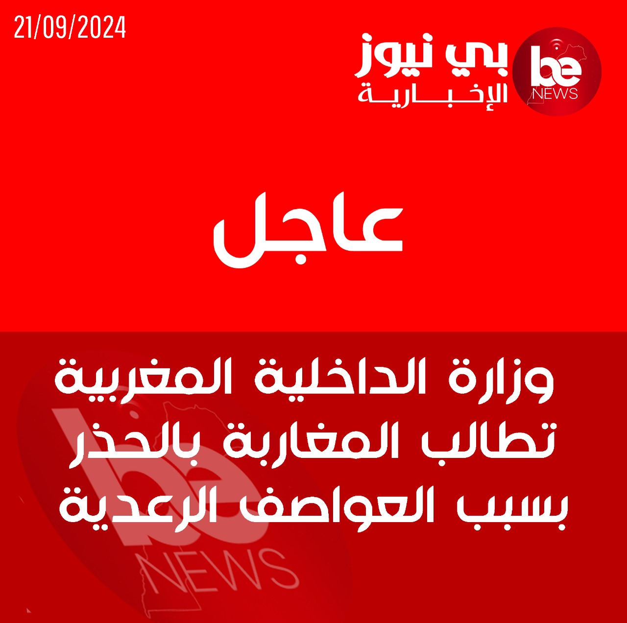 عاجل : تحذير من السلطات بسبب الأحواء الخطيرة