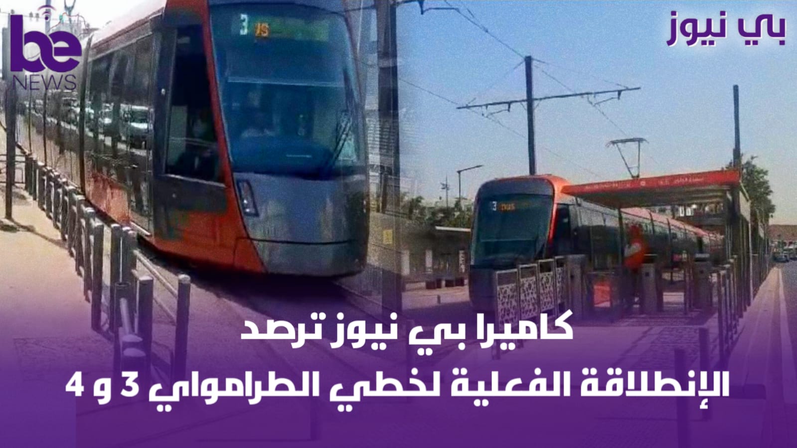 كاميرا بي نيوز ترصد الانطلاقة الفعلية لطرامواي 3و4