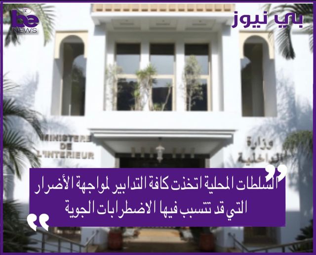 السلطات المحلية تتخذ كافة التدابير لمواجهة الأضرار المحتملة للأحوال الجوية