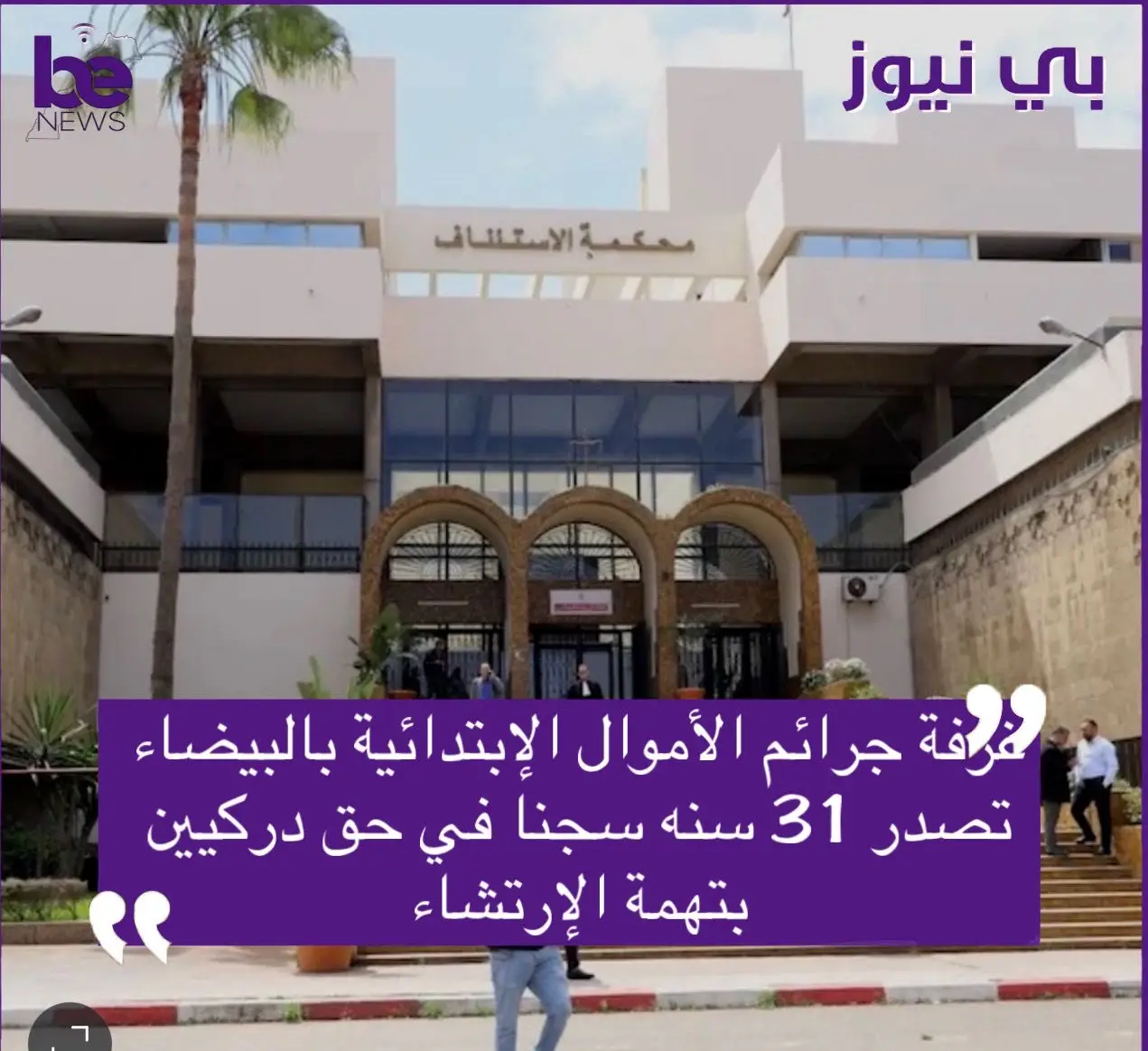 غرفة جرائم الأموال الإبتدائية بمحكمة الإستئناف بالبيضاء تصدر احكاما على دركيين