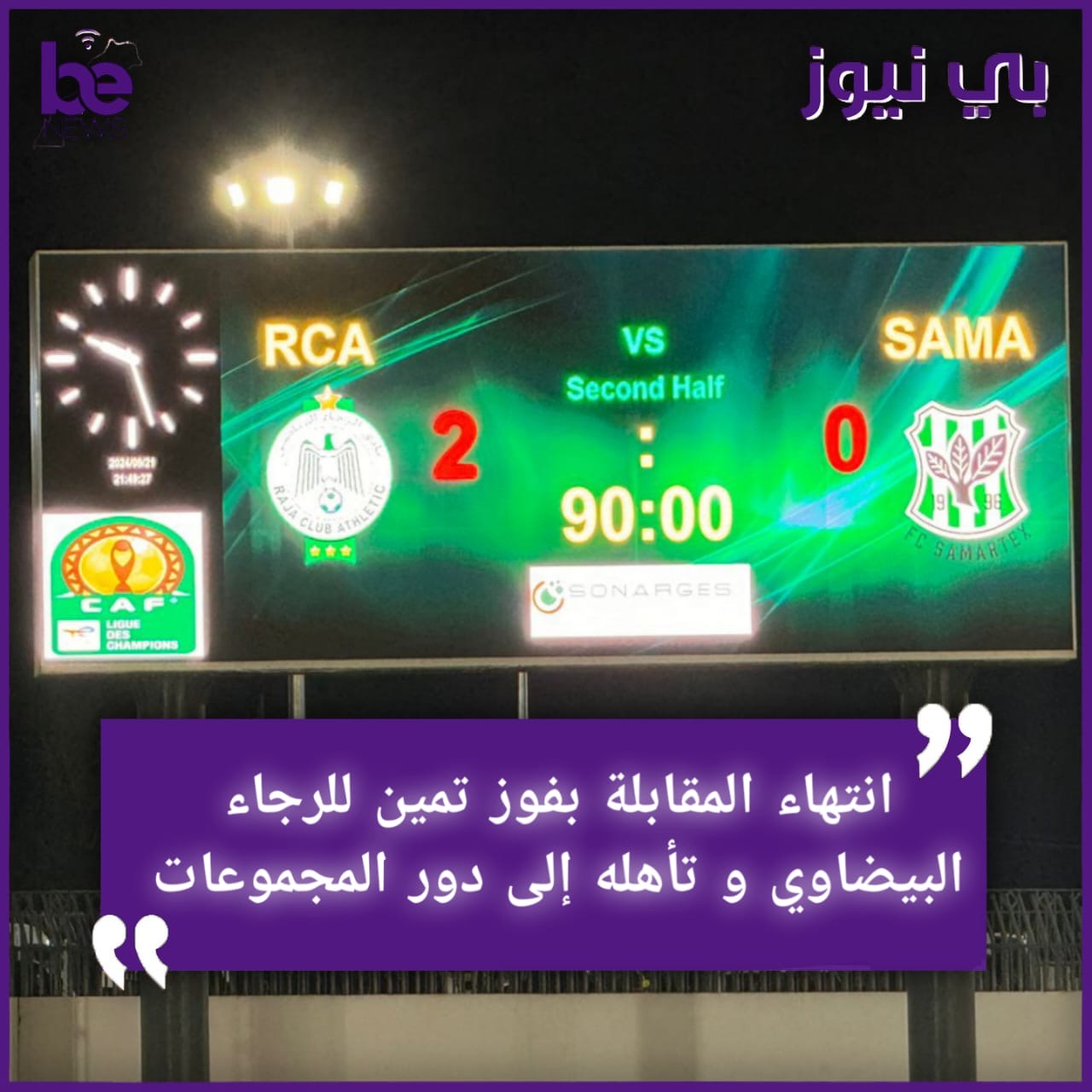 الجماهير الرجاوية تتغنى بالأخضر