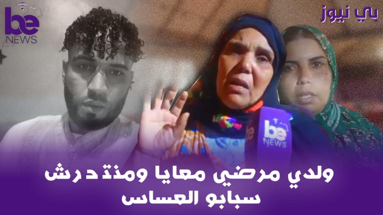 ولدي من ت حرش سبابو العساس