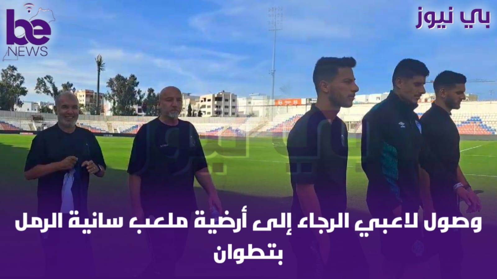 وصول لاعبي الرجاء الى ملعب سانية الرمل بتطوان