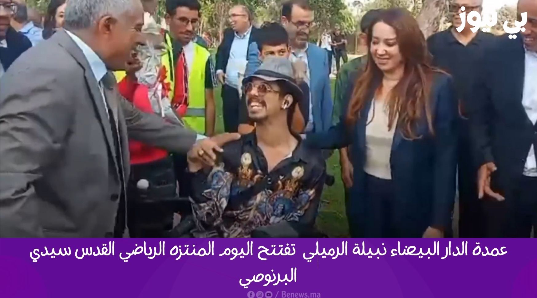 عمدة الدار البيضاء نبيلة الرميلي  تفتتح اليوم المنتزه الرياضي القدس سيدي البرنوصي