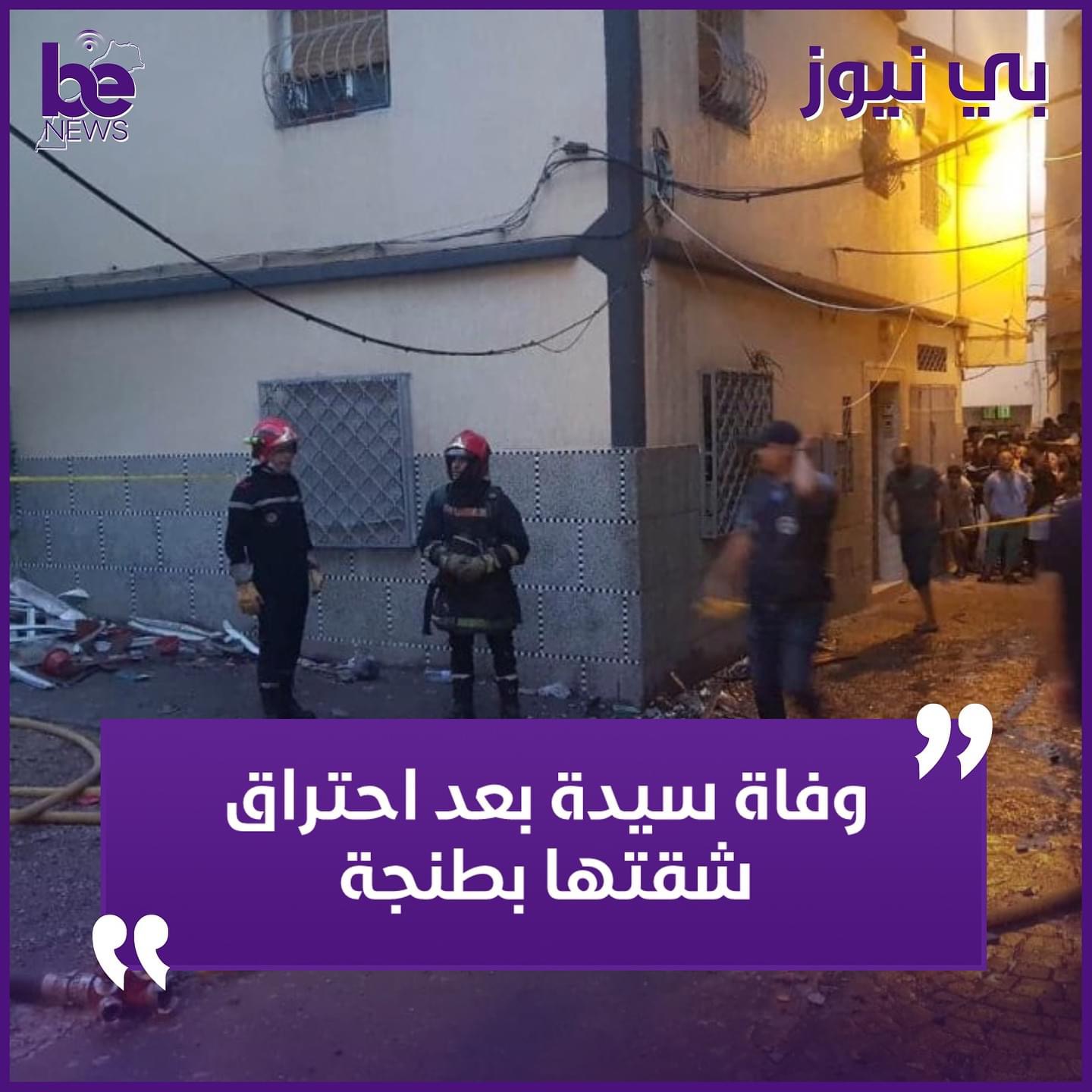 وفاة سيدة اختناقا بمنزلها في حادث مؤلم بطنجة