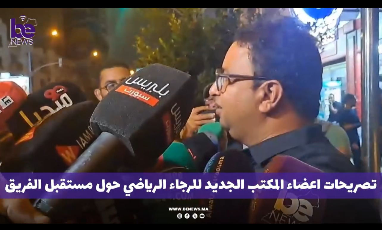 تصريحات اعضاء المكتب الجديد للرجاء الرياضي حول مستقبل الفريق