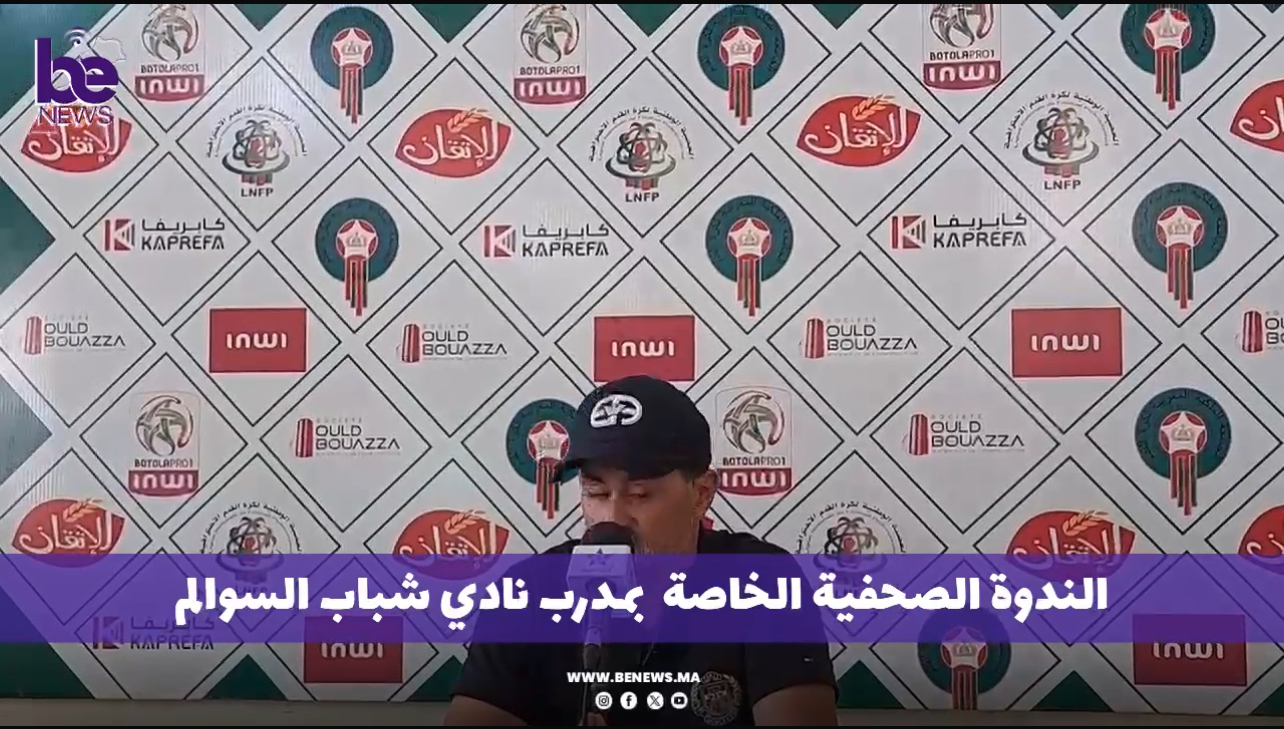 الندوة الصحفية الخاصة بمدرب السوالم الحيمر