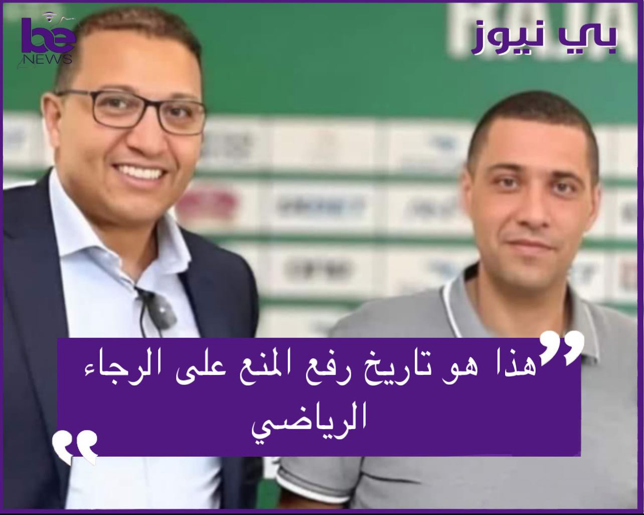هذا هو تاريخ رفع المنع على الرجاء الرياضي