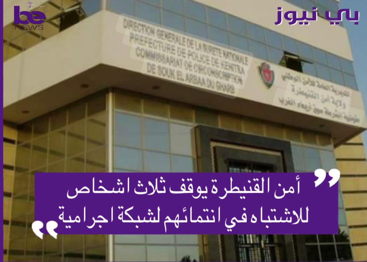 امن القنيطرة يوقف ثلاث اشخاص للاشتباه في انتمائهم لشبكة اجرامية
