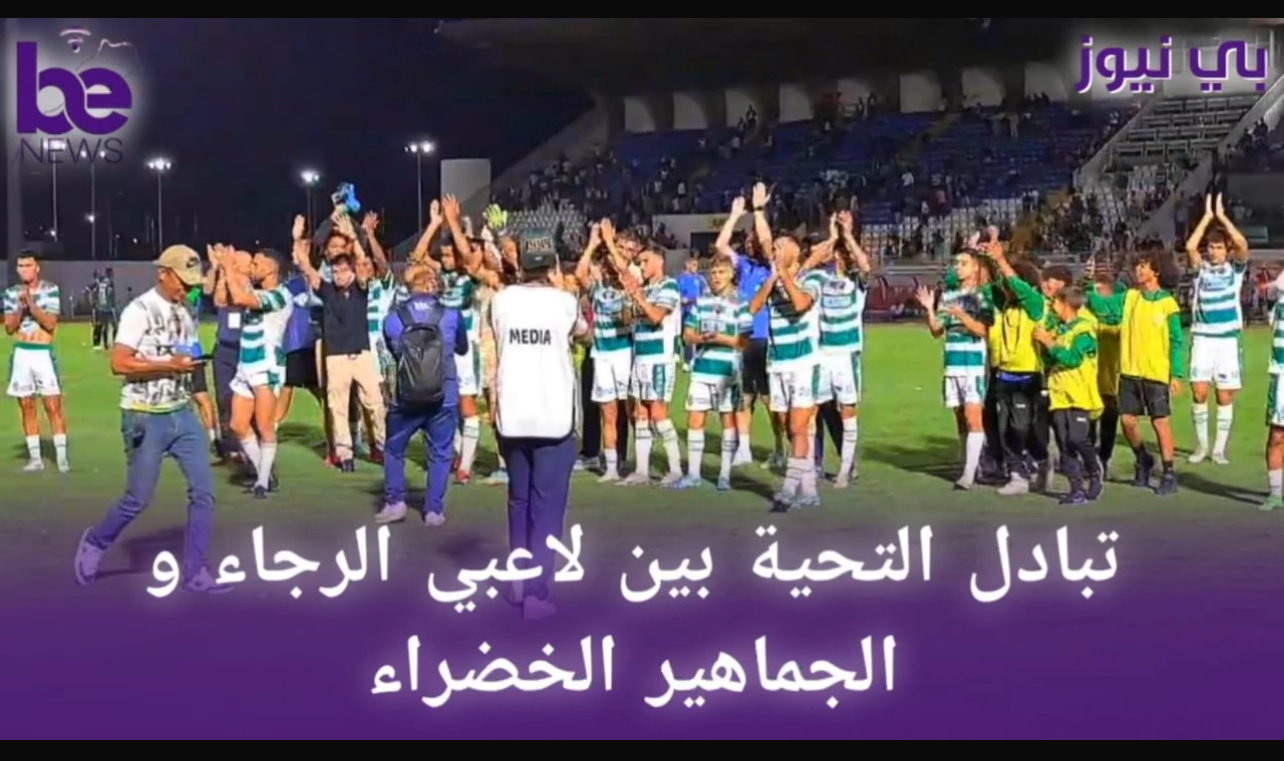 تبادل التحايا بين الجماهير و اللاعبين مع النهاية