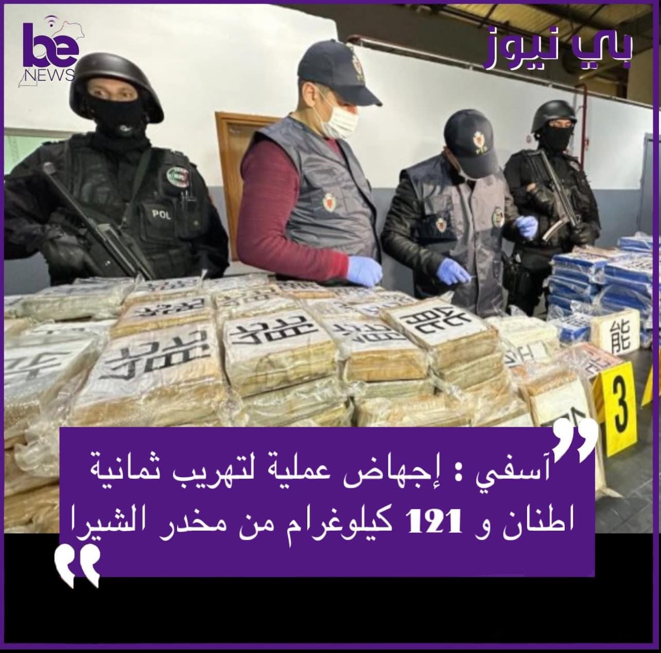 عملية أمنية مشتركة بين مصالح الأمن الإقليمي بمدينة آسفي والفرقة الوطنية للشرطة القضائية،تجهض عملية تهريب مخدرات دولية