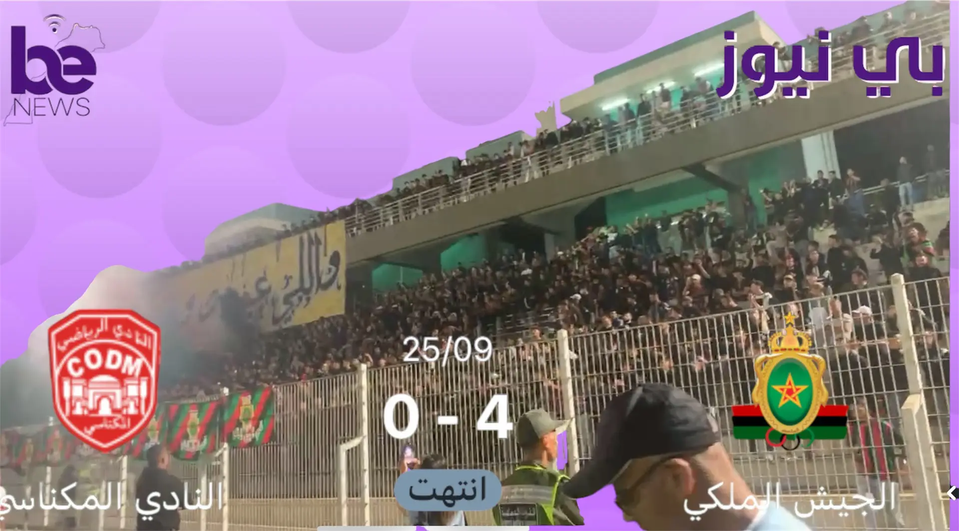 سقوط مشجع الجيش من اعلى المدرج يغير فرح الفوز الى مأساة