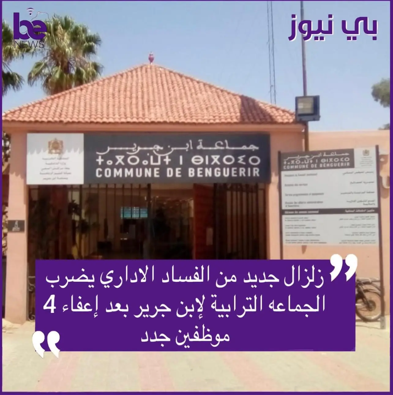 زلزال جديد من الفساد الاداري يضرب  الجماعة الترابية لابن جرير  بعد اعفاء  4موظفين جدد