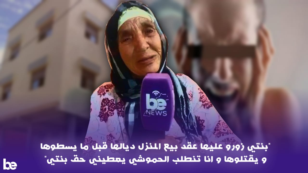 بنتي زورو عليها عقد بيع المنزل ديالها   قبل ما يسطيوها و يقتلوها و انا تنطلب الحموشي يعطيني حق بنتي
