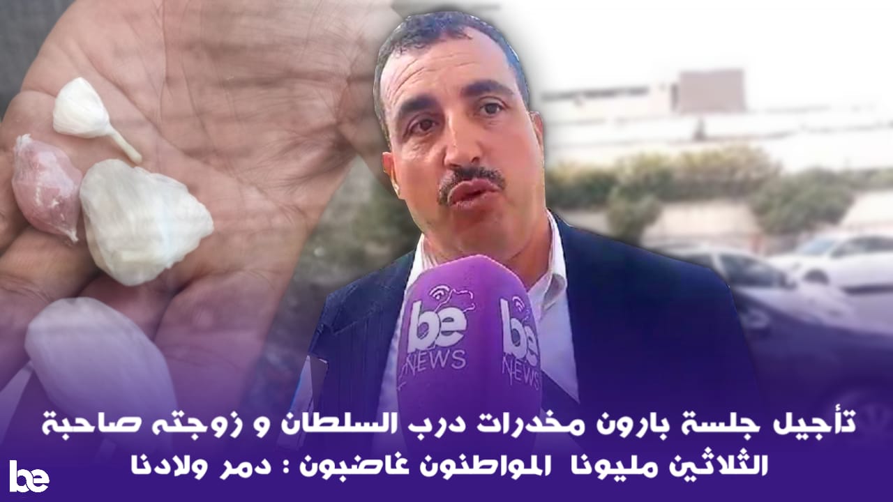 تأجيل جلسة بارون مخدرات درب السلطان و زوجته صاحبة  الثلاثين مليونا  المواطنون غاضبون : دمر ولادنا