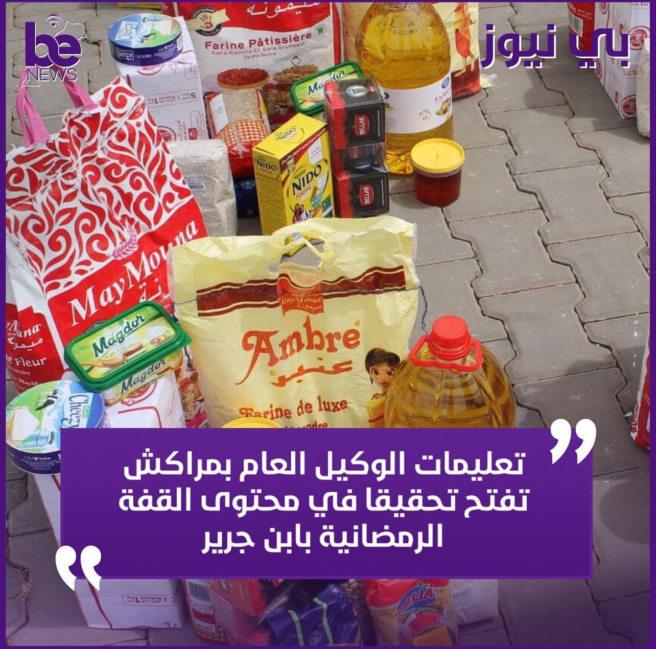 ابن جرير : تعليمات الوكيل العام بمراكش تفتح تحقيقا في القفة الرمضانية