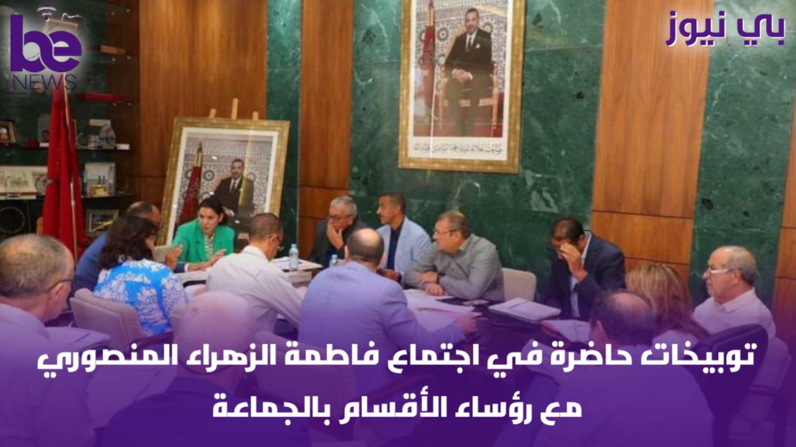 توبيخات حاضرة في اجتماع فاطمة الزهراء المنصوري مع رؤساء الأقسام بالجماعة